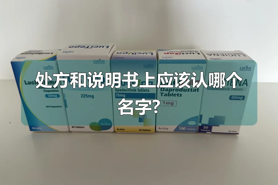 处方和说明书上应该认哪个名字?