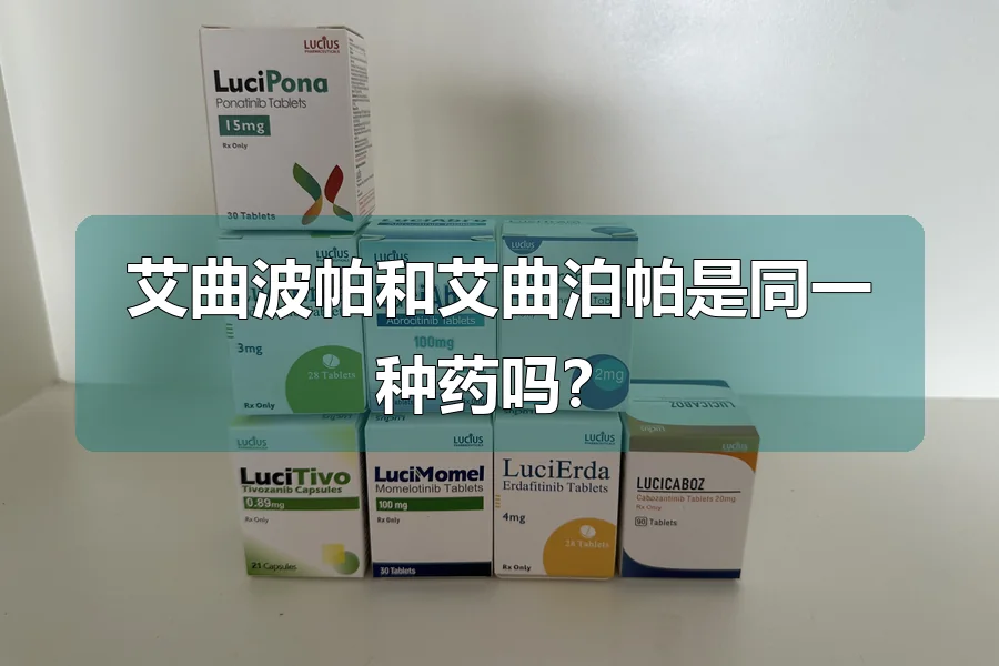 艾曲波帕和艾曲泊帕是同一种药吗？