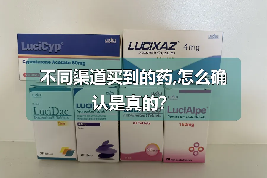 不同渠道买到的药,怎么确认是真的?