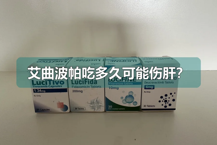 艾曲波帕吃多久可能伤肝?