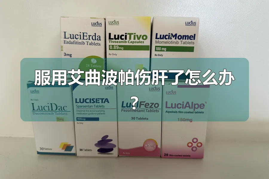 服用艾曲波帕伤肝了怎么办?