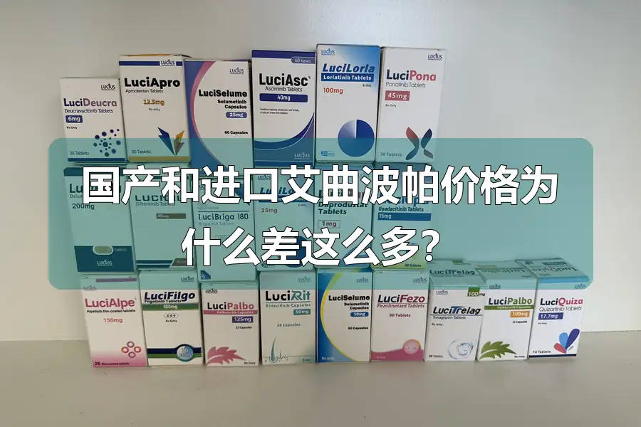国产和进口艾曲波帕价格为什么差这么多?